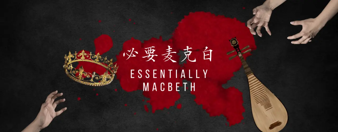 Essentially Macbeth 必要麦克白 by NUS Chinese Drama and NUS Chinese Orchestra